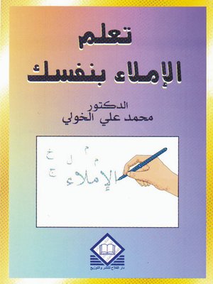 cover image of تعلم الإملاء بنفسك